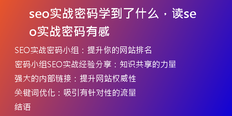 seo實(shí)戰(zhàn)密碼學(xué)到了什么,讀seo實(shí)戰(zhàn)密碼有感