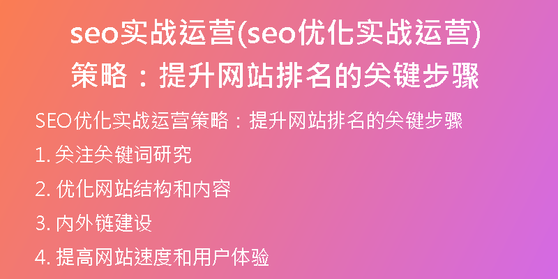 seo實戰(zhàn)運營(seo優(yōu)化實戰(zhàn)運營策略：提升網(wǎng)站排名的關(guān)鍵步驟)