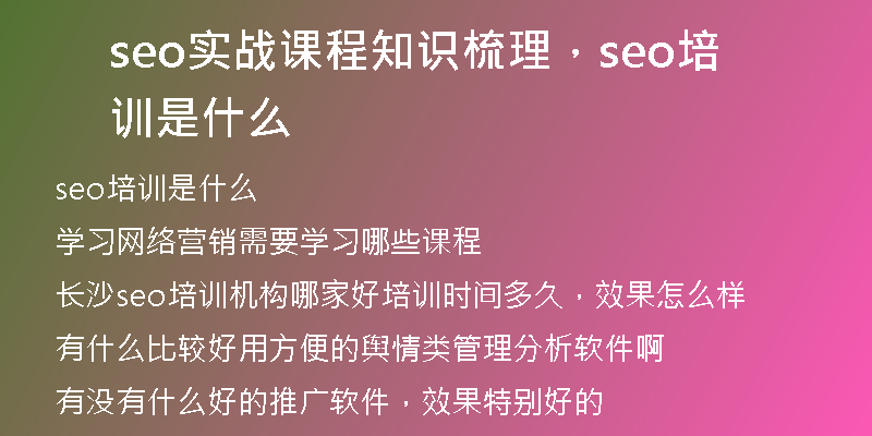seo實(shí)戰(zhàn)課程知識(shí)梳理，seo培訓(xùn)是什么