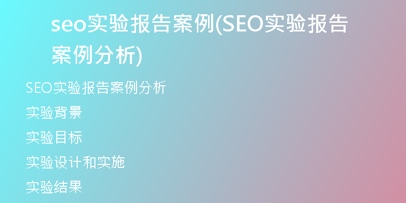 seo實(shí)驗(yàn)報(bào)告案例(SEO實(shí)驗(yàn)報(bào)告案例分析)
