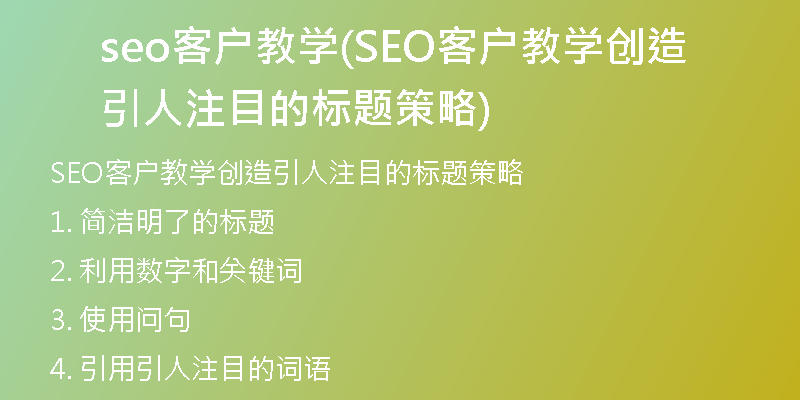 seo客戶教學(xué)(SEO客戶教學(xué)創(chuàng)造引人注目的標題策略)