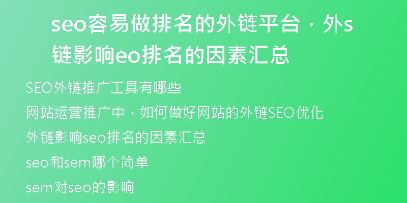 seo容易做排名的外鏈平臺，外鏈影響seo排名的因素匯總