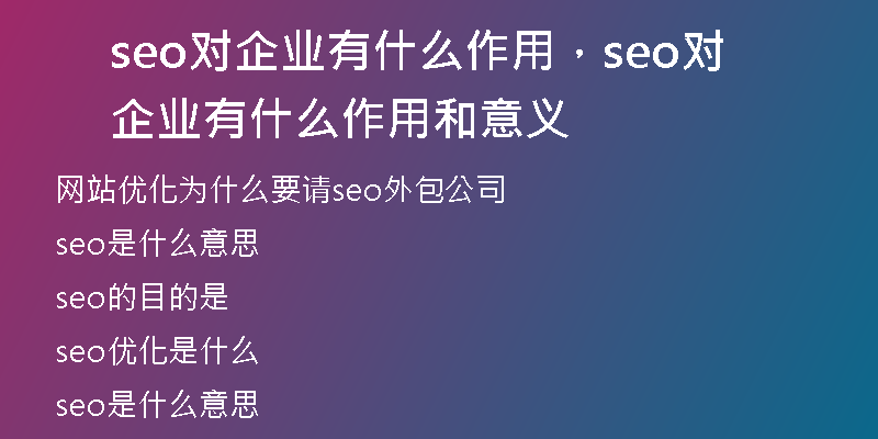 seo對(duì)企業(yè)有什么作用，seo對(duì)企業(yè)有什么作用和意義