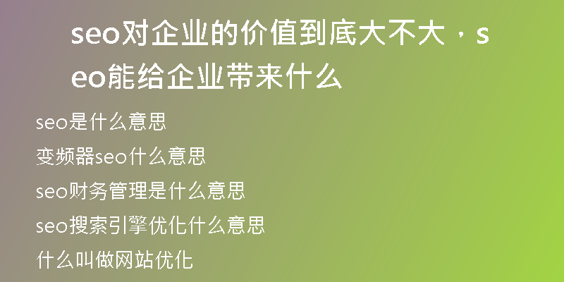 seo對企業(yè)的價(jià)值到底大不大，seo能給企業(yè)帶來什么