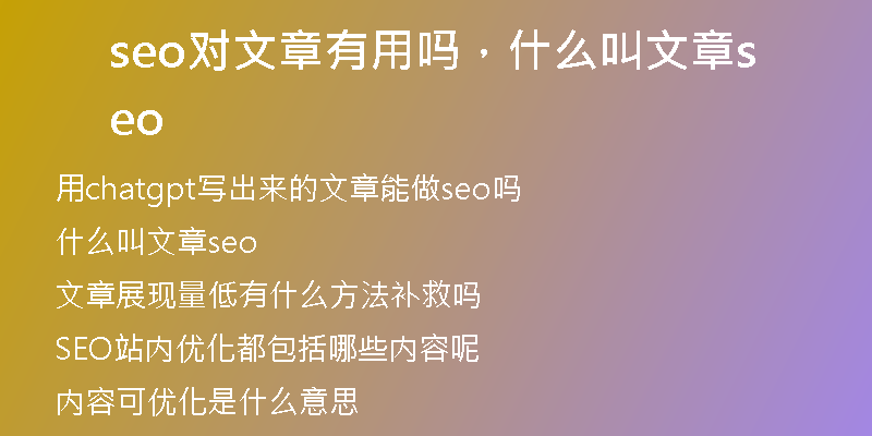 seo對文章有用嗎，什么叫文章seo