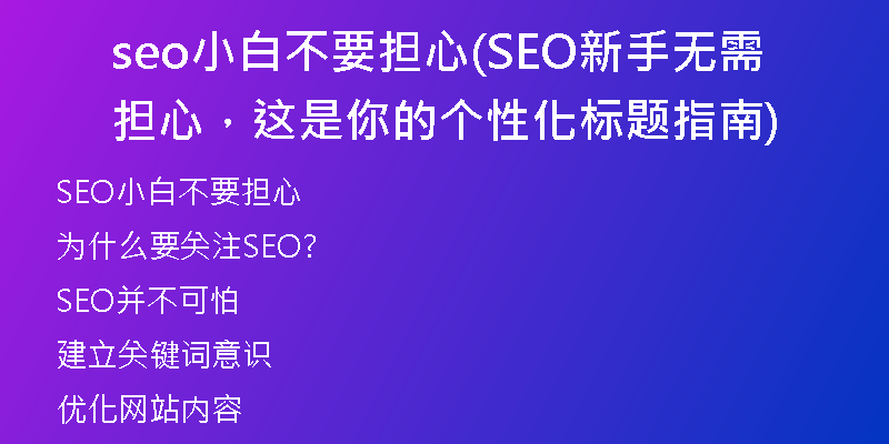 seo小白不要擔(dān)心(SEO新手無(wú)需擔(dān)心，這是你的個(gè)性化標(biāo)題指南)
