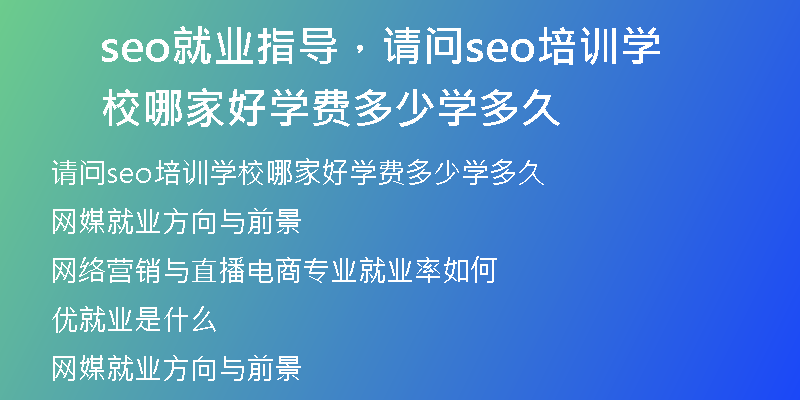 seo就業(yè)指導，請問seo培訓學校哪家好學費多少學多久