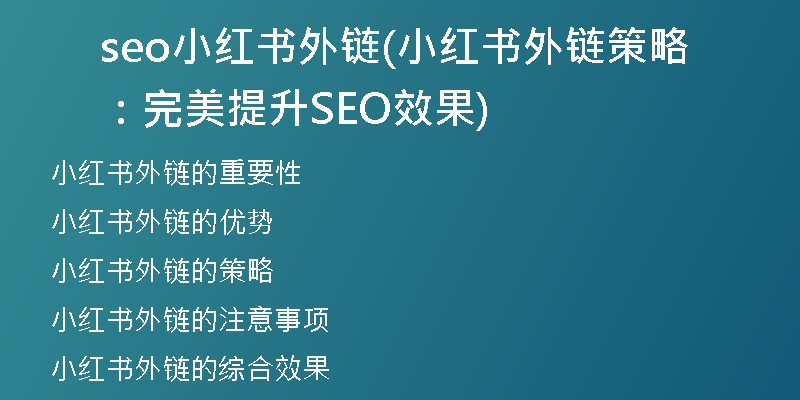 seo小紅書外鏈(小紅書外鏈策略：完美提升SEO效果)