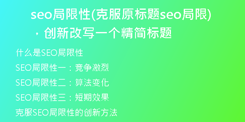 seo局限性(克服原標題seo局限，創(chuàng)新改寫一個精簡標題)
