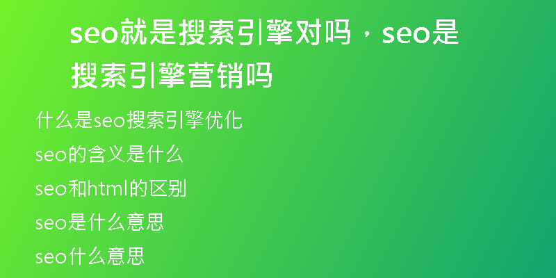 seo就是搜索引擎對嗎，seo是搜索引擎營銷嗎