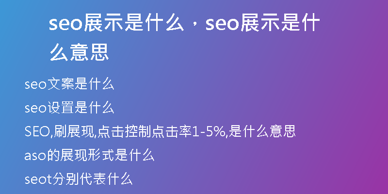 seo展示是什么，seo展示是什么意思