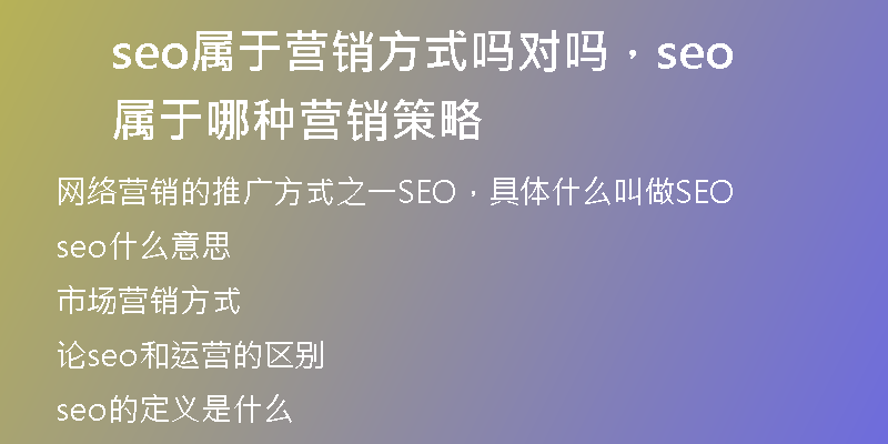 seo屬于營銷方式嗎對嗎，seo屬于哪種營銷策略