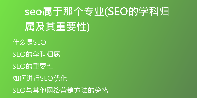 seo屬于那個(gè)專業(yè)(SEO的學(xué)科歸屬及其重要性)