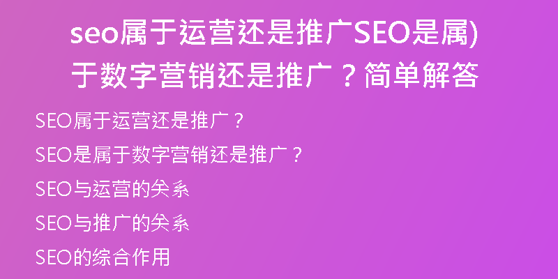 seo屬于運(yùn)營還是推廣SEO是屬于數(shù)字營銷還是推廣？簡(jiǎn)單解答)