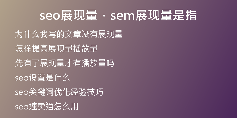 seo展現(xiàn)量，sem展現(xiàn)量是指