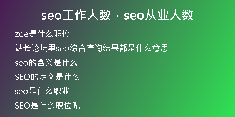 seo工作人數(shù)，seo從業(yè)人數(shù)