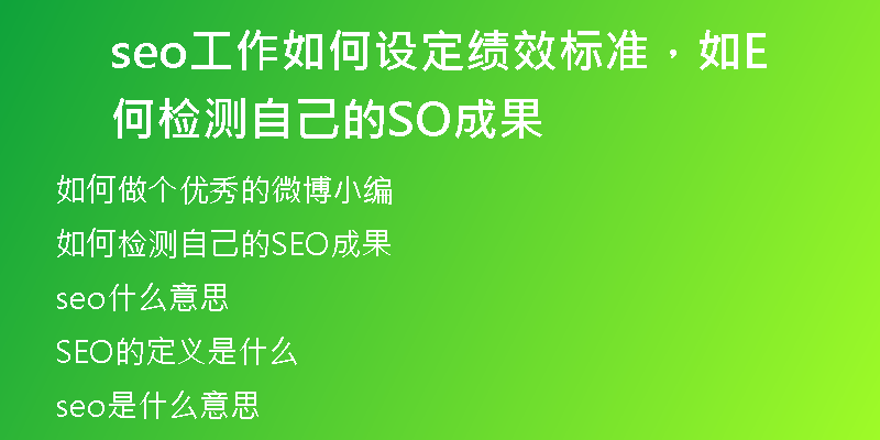 seo工作如何設(shè)定績效標準，如何檢測自己的SEO成果