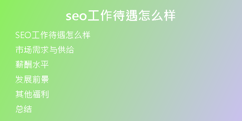 seo工作待遇怎么樣