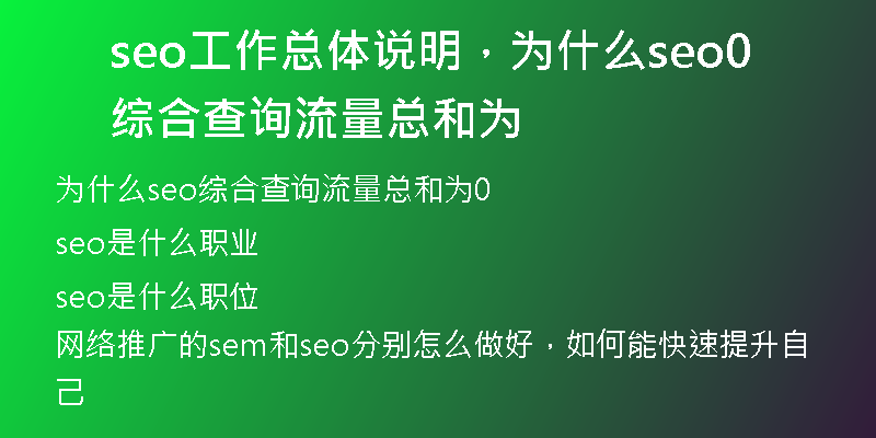 seo工作總體說(shuō)明，為什么seo綜合查詢(xún)流量總和為0