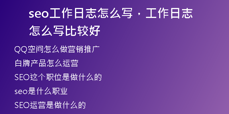 seo工作日志怎么寫，工作日志怎么寫比較好