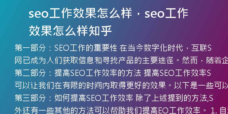seo工作效果怎么樣,seo工作效果怎么樣知乎