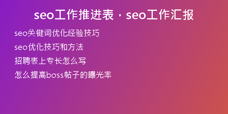 seo工作推進表，seo工作匯報