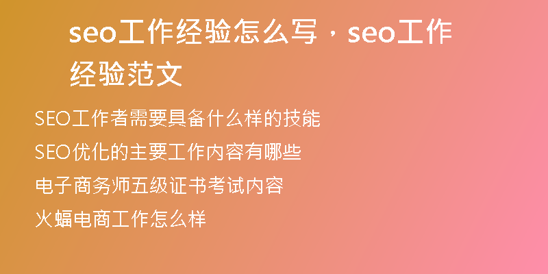 seo工作經(jīng)驗怎么寫，seo工作經(jīng)驗范文
