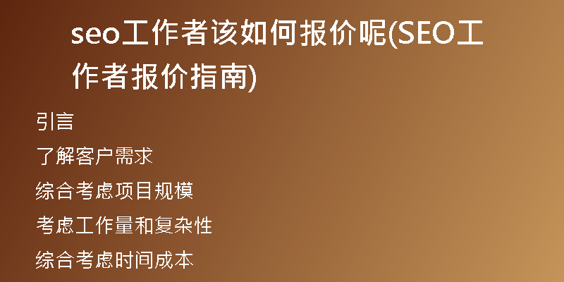 seo工作者該如何報價呢(SEO工作者報價指南)