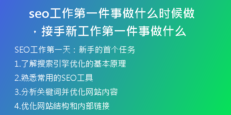 seo工作第一件事做什么時(shí)候做，接手新工作第一件事做什么