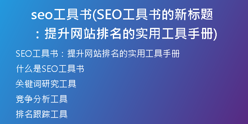 seo工具書(SEO工具書的新標(biāo)題：提升網(wǎng)站排名的實(shí)用工具手冊)