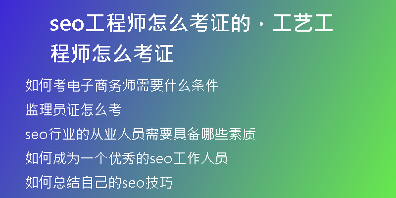 seo工程師怎么考證的，工藝工程師怎么考證