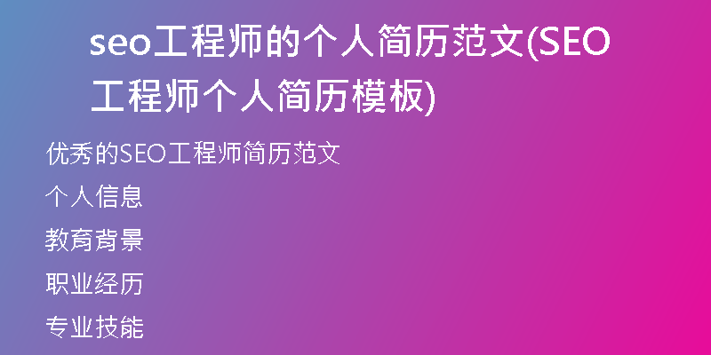 seo工程師的個人簡歷范文(SEO工程師個人簡歷模板)