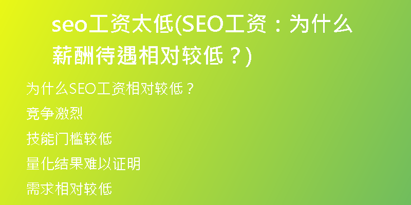 seo工資太低(SEO工資：為什么薪酬待遇相對較低？)