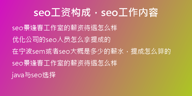 seo工資構(gòu)成，seo工作內(nèi)容