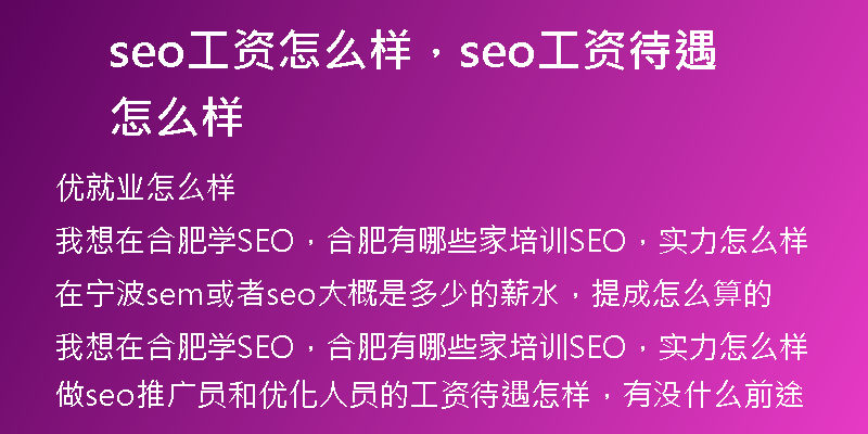 seo工資怎么樣，seo工資待遇怎么樣