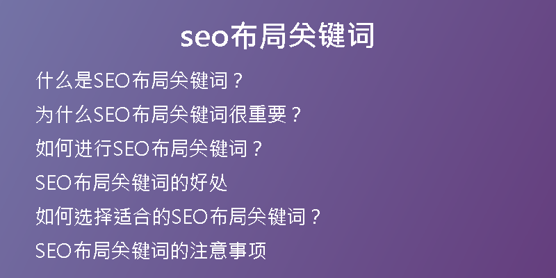 seo布局關(guān)鍵詞