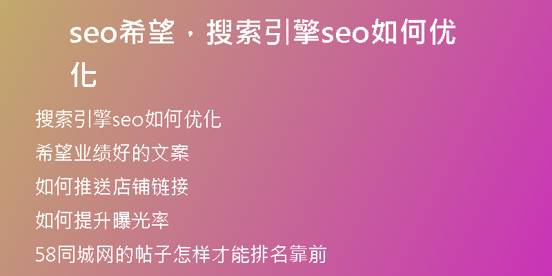seo希望,搜索引擎seo如何優(yōu)化