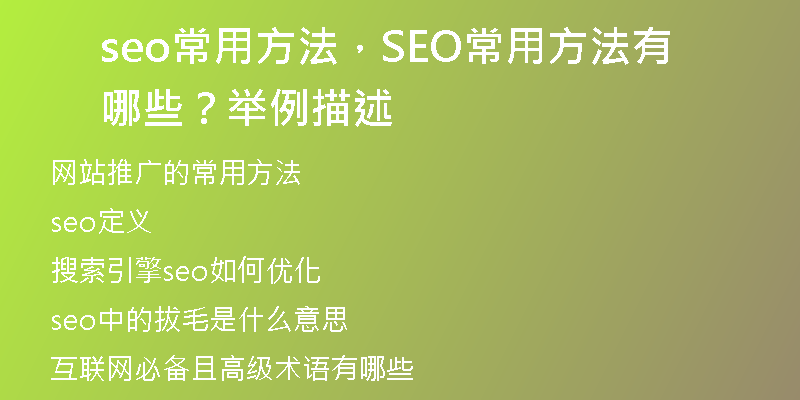 seo常用方法，SEO常用方法有哪些？舉例描述