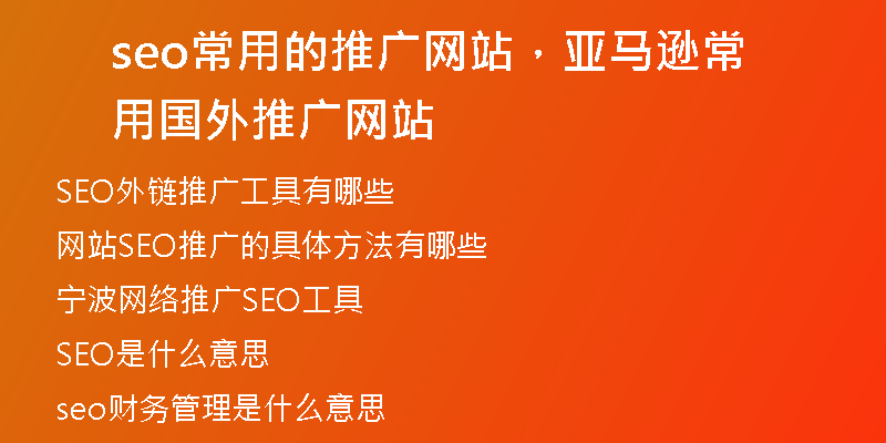 seo常用的推廣網(wǎng)站，亞馬遜常用國外推廣網(wǎng)站
