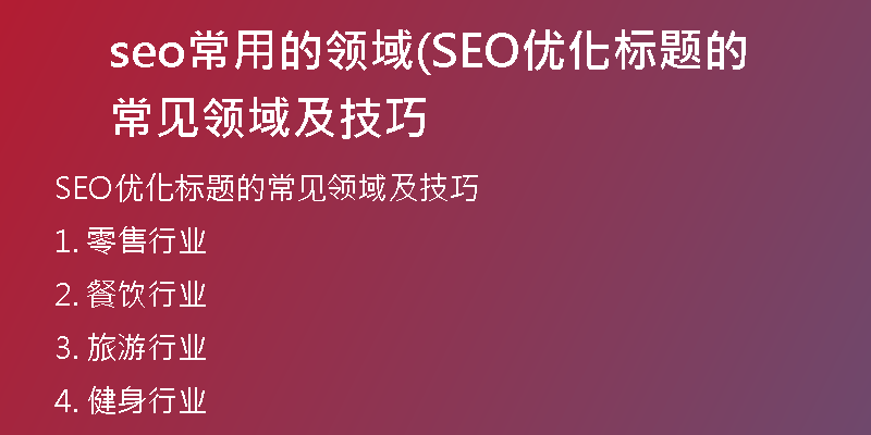 seo常用的領(lǐng)域(SEO優(yōu)化標(biāo)題的常見(jiàn)領(lǐng)域及技巧