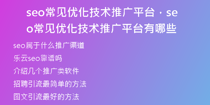 seo常見優(yōu)化技術(shù)推廣平臺(tái)，seo常見優(yōu)化技術(shù)推廣平臺(tái)有哪些