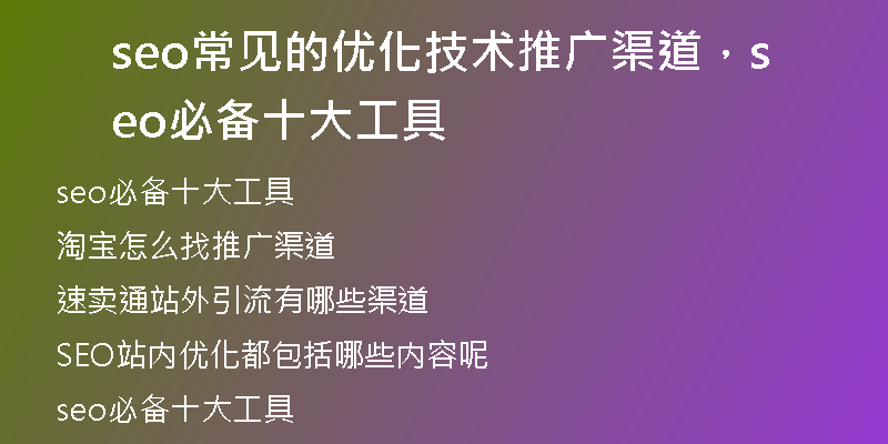 seo常見(jiàn)的優(yōu)化技術(shù)推廣渠道，seo必備十大工具