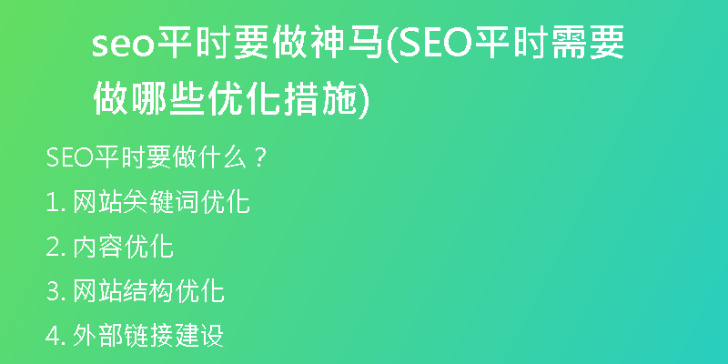 seo平時要做神馬(SEO平時需要做哪些優(yōu)化措施)