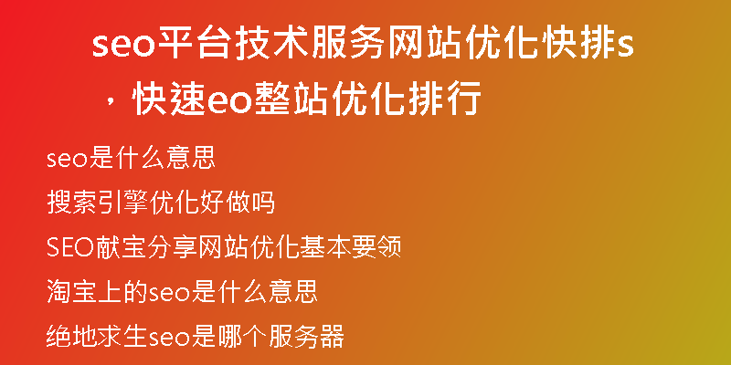 seo平臺技術(shù)服務(wù)網(wǎng)站優(yōu)化快排，快速seo整站優(yōu)化排行