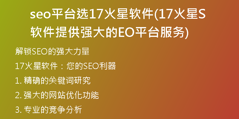 seo平臺選17火星軟件(17火星軟件提供強大的SEO平臺服務(wù))