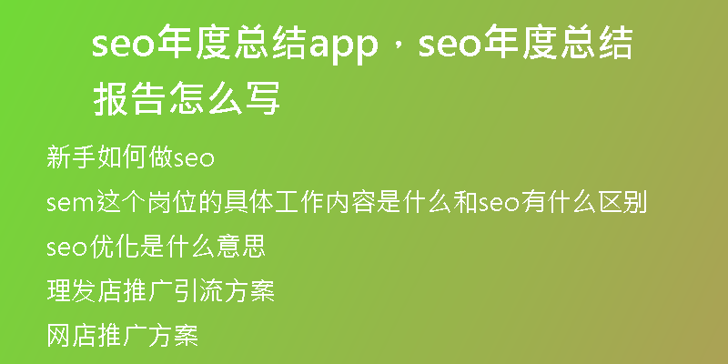 seo年度總結app，seo年度總結報告怎么寫