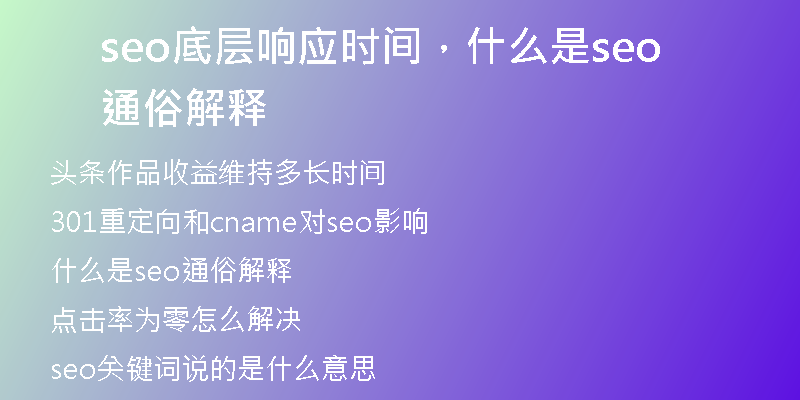 seo底層響應時間，什么是seo通俗解釋