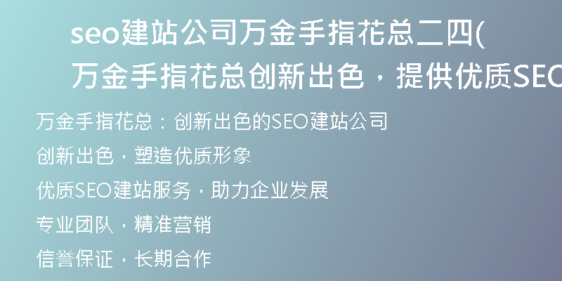 seo建站公司萬(wàn)金手指花總二四(萬(wàn)金手指花總創(chuàng)新出色，提供優(yōu)質(zhì)SEO建站服務(wù))