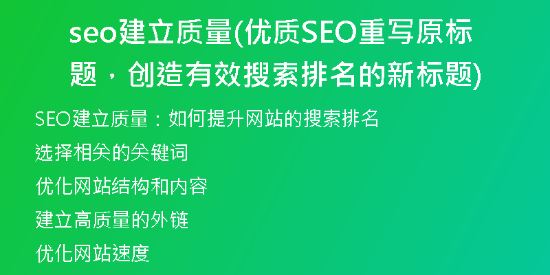 seo建立質(zhì)量(優(yōu)質(zhì)SEO重寫原標(biāo)題，創(chuàng)造有效搜索排名的新標(biāo)題)