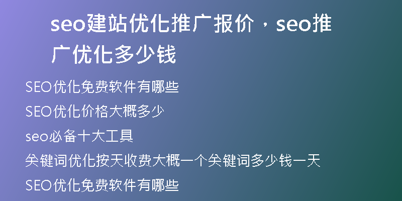 seo建站優(yōu)化推廣報(bào)價(jià)，seo推廣優(yōu)化多少錢